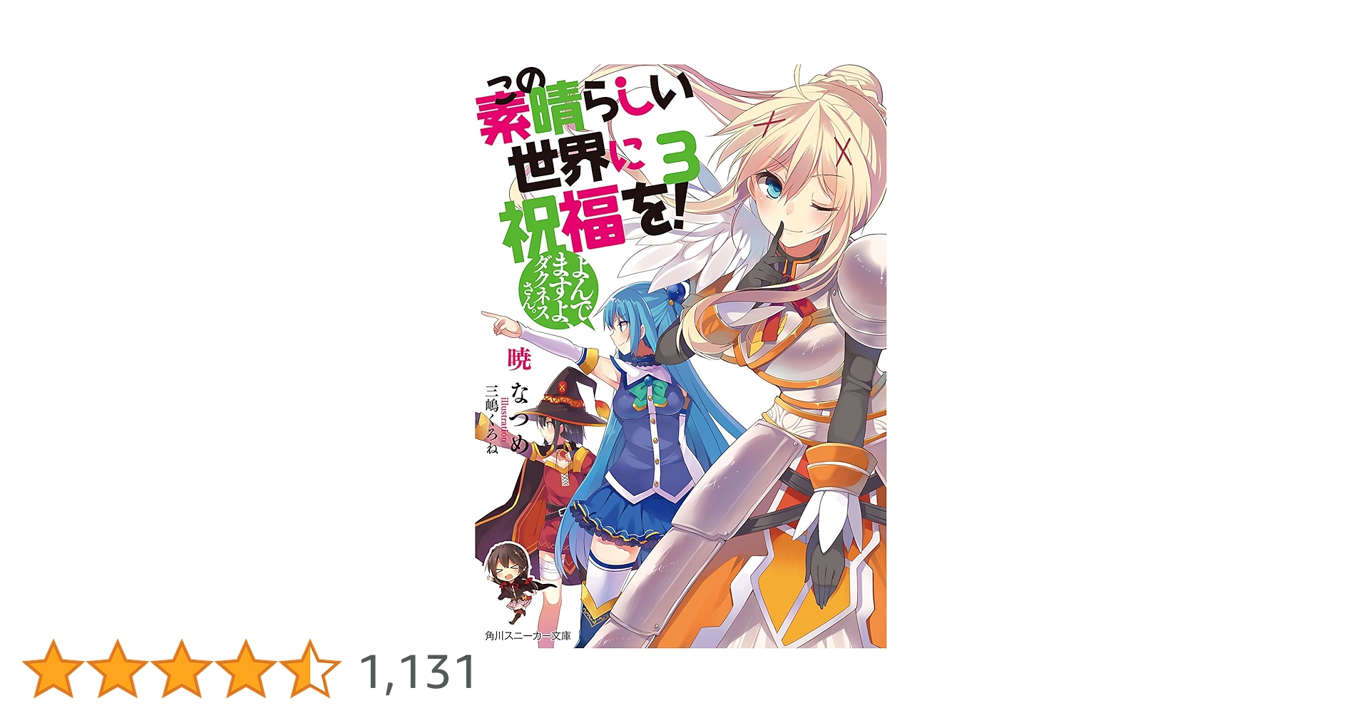 Amazon.co.jp: この素晴らしい世界に祝福を！ 3 よんでますよ